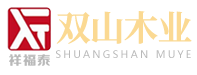 山东双山木业有限公司
