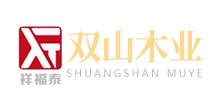 山东双山木业有限公司